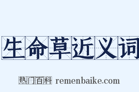 生命草近义词是什么意思的图片